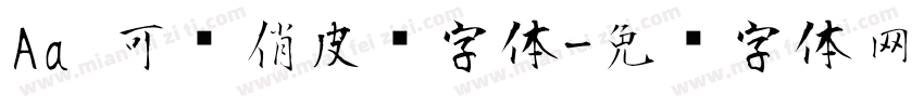 Aa 可爱俏皮风字体字体转换